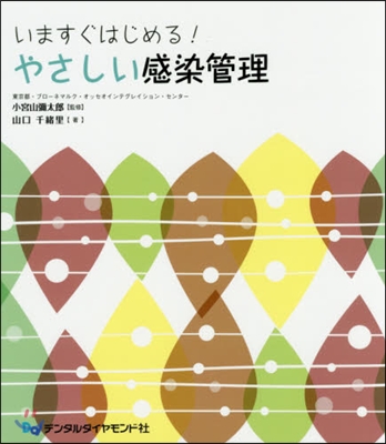 いますぐはじめる!やさしい感染管理