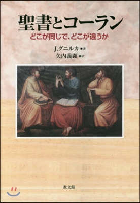 聖書とコ-ラン 2版－どこが同じで,どこ