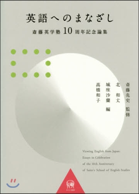 英語へのまなざし－齋藤英學塾10周年記念