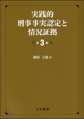 實踐的刑事事實認定と情況證據 第3版