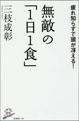 無敵の「1日1食」 疲れ知らずで頭がさええ