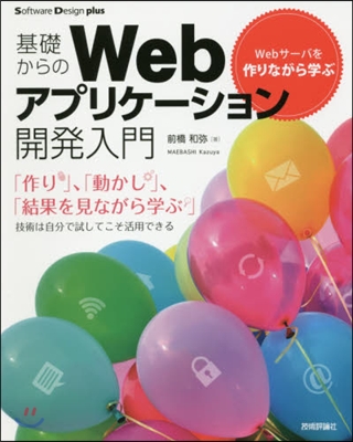 基礎からのWebアプリケ-ション開發入門