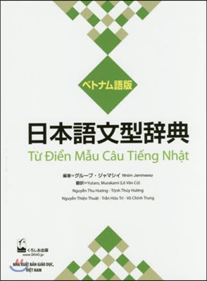 日本語文型辭典 ベトナム語版