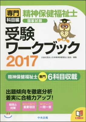 ’17 精神保健福祉士國家試 專門科目編