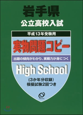 平13 受驗用 岩手縣公立高校入試實物問