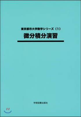 微分積分演習 第2版