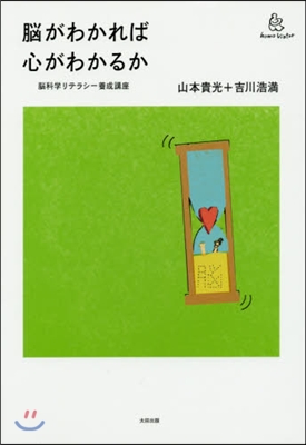 腦がわかれば心がわかるか 腦科學リテラシ