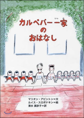 カルペパ-一家のおはなし