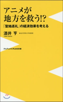 アニメが地方を救う!? 「聖地巡禮」の經