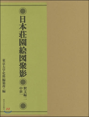 日本莊園繪圖聚影 釋文編 2 中世 1