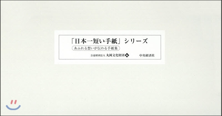 「日本一短い手紙」シリ-ズ 全23卷