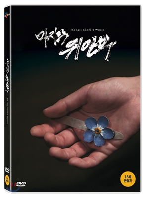 마지막 위안부 (1Disc)