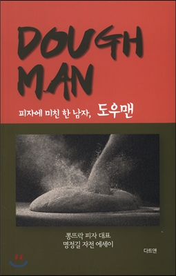 피자에 미친 한 남자, 도우맨 DOUGH MAN