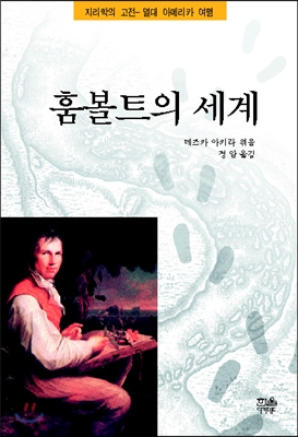 훔볼트의 세계