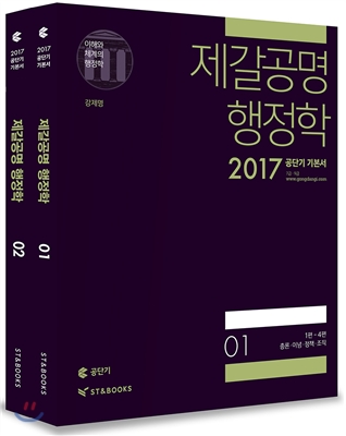 2017 제갈공명 행정학 세트 : 이해와 체계의 행정학