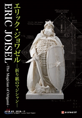 エリック.ジョワゼル 折り紙のマジシャン