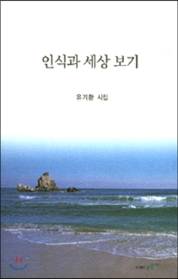 인식과 세상 보기