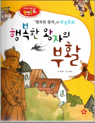 창의력과 사고력을 키우는 반전동화 : 「행복한 왕자」의 반전동화 행복한 왕자의 부활 