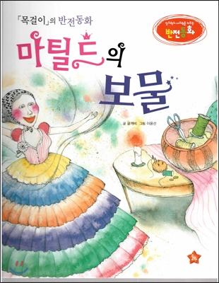 창의력과 사고력을 키우는 반전동화 : 「목걸이」의 반전동화 마틸드의 보물 