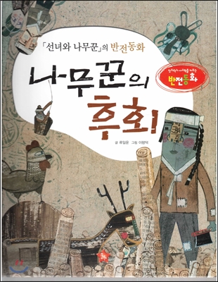 창의력과 사고력을 키우는 반전동화 : 「선녀와 나무꾼」의 반전동화 나무꾼의 후회 