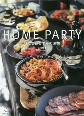 HOME PARTY 料理と器と季節の演