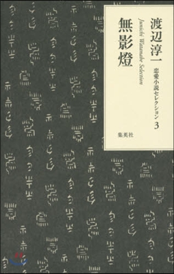 渡邊淳一戀愛小說セレクション(3)無影燈