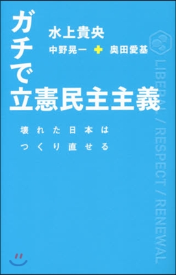 ガチで立憲民主主義 壞れた日本はつくり直