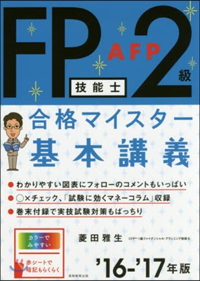 ’16－17 FP技能士2級AFP 基本