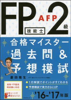 ’16－17 FP技能士2級AFP 過去