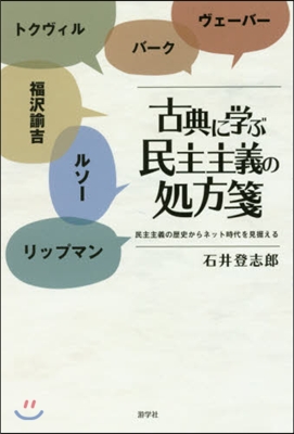 古典に學ぶ民主主義の處方箋