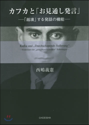 カフカと「お見通し發言」－「越境」する發