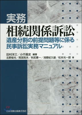 實務相續關係訴訟 遺産分割の前提問題等に