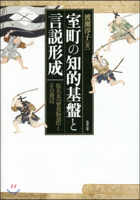 室町の知的基盤と言說形成－假名本『曾我物