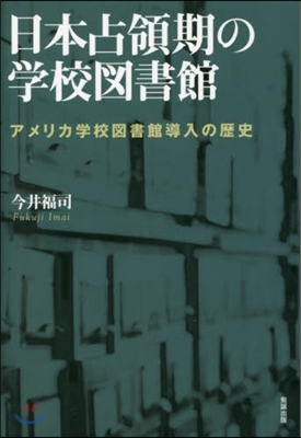 日本占領期の學校圖書館 アメリカ學校圖書