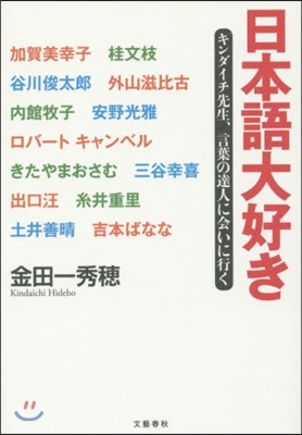 日本語大好き キンダイチ先生,言葉の達人