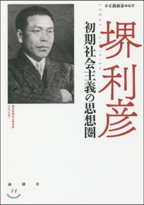 堺利彦－初期社會主義の思想圈