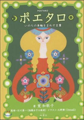 ポエタロ いのちの車輪をまわす言葉