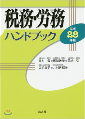 稅務.勞務ハンドブック 平成28年版