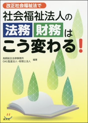 改正社會福祉法で社會福祉法人の法務.財務はこう變わる!