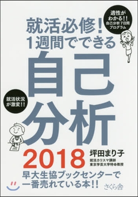 就活必修! 1週間でできる自己分析 2018