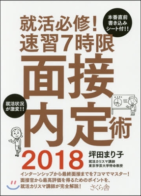 就活必修! 速習7時限面接內定術 2018