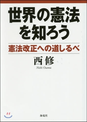 世界の憲法を知ろう－憲法改正への道しるべ