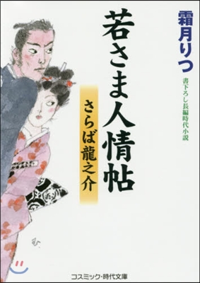 若さま人情帖 さらば龍之介