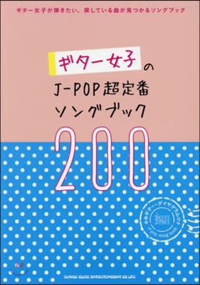 樂譜 J－POP超定番ソングブック200