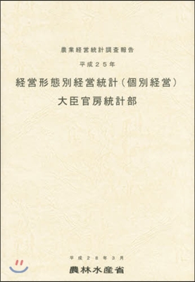 平25 經營形態別經營統計(個別經營)