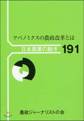 アベノミクスの農政改革とは