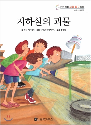 신기한 생활 교육 탐구 동화 05 지하실의 괴물 (그림자) 