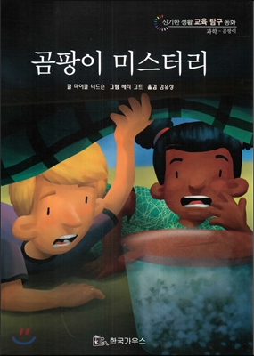 신기한 생활 교육 탐구 동화 14 곰팡이 미스터리 (곰팡이) 