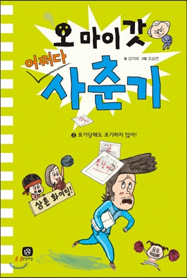 오 마이 갓! 어쩌다 사춘기 2