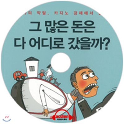 그 많은 돈은 다 어디로 갔을까?